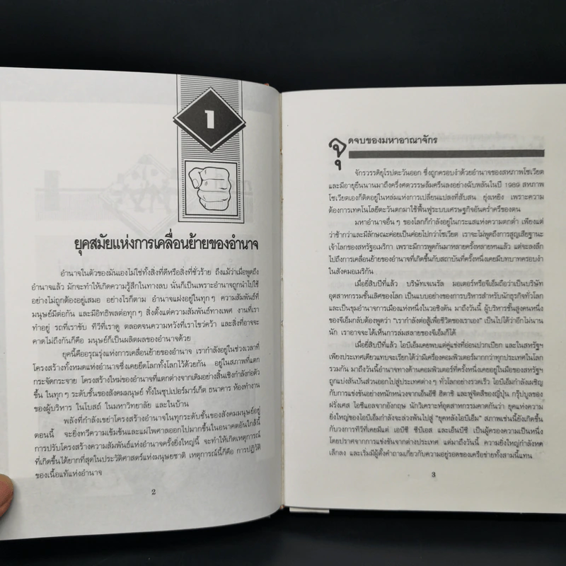 อำนาจใหม่ Power Shift - อัลวิน ทอฟฟเลอร์ รูปที่ 11