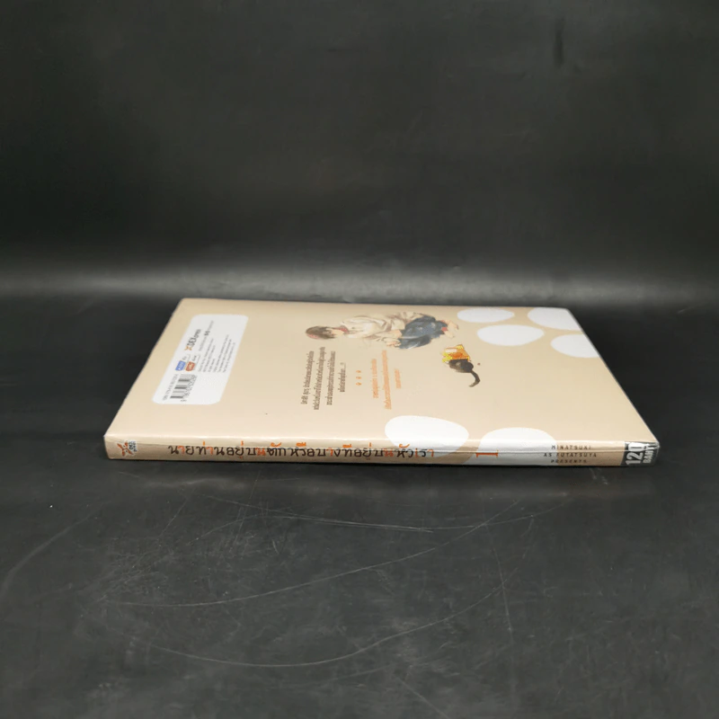 นายท่านอยู่บนตักหรือบางทีอยู่บนหัวเรา เล่ม 1 - Minatuski รูปที่ 3