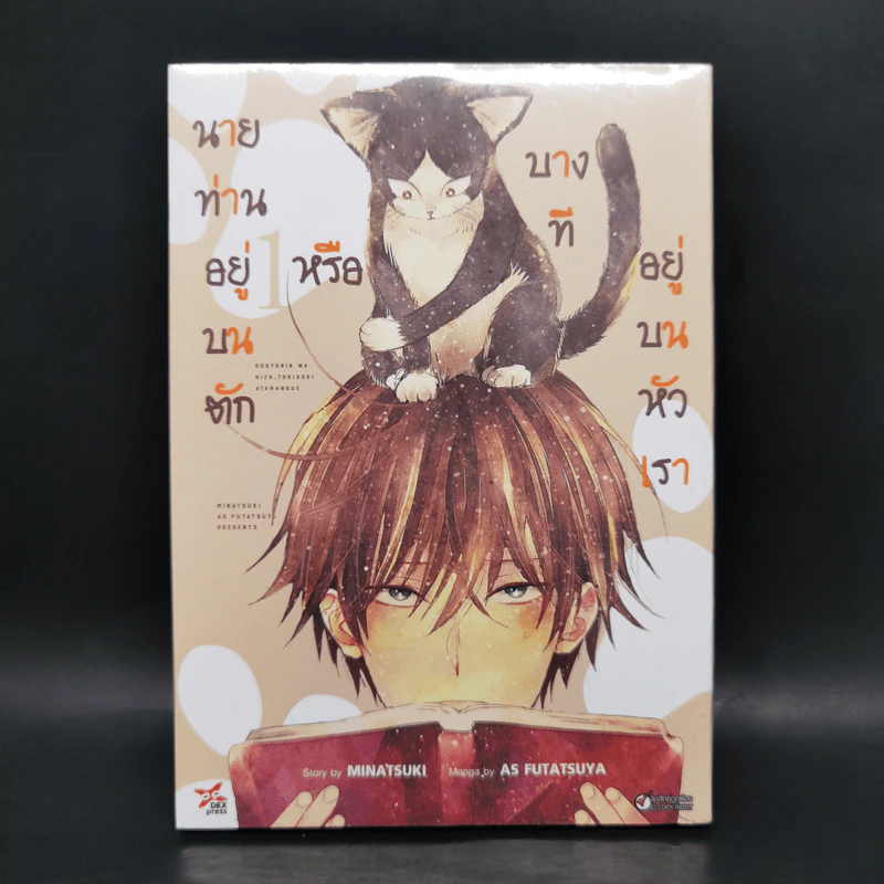 นายท่านอยู่บนตักหรือบางทีอยู่บนหัวเรา เล่ม 1 - Minatuski รูปที่ 1