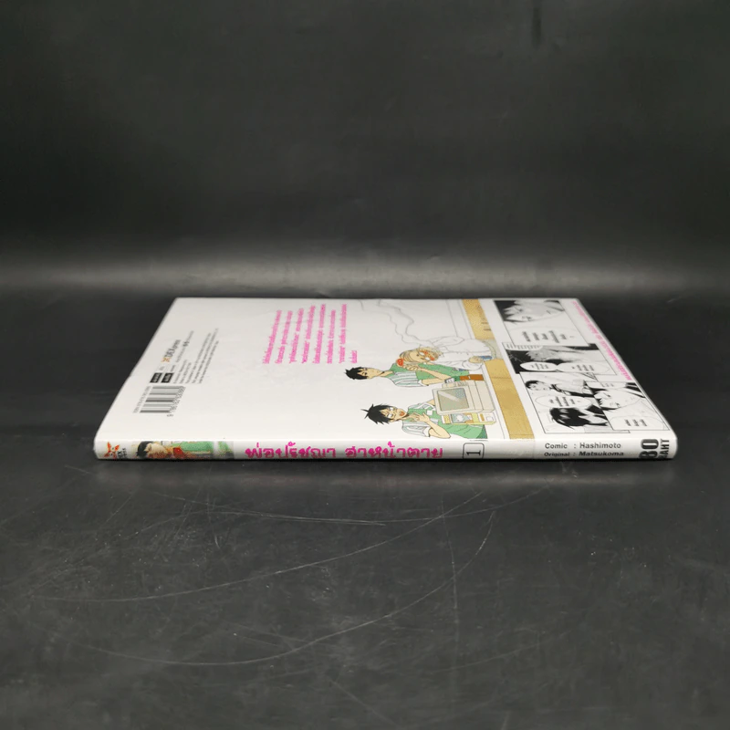 พ่อปรัชญาฮาหน้าตาย เล่ม 1 รูปที่ 3