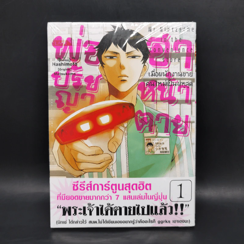 พ่อปรัชญาฮาหน้าตาย เล่ม 1 รูปที่ 1