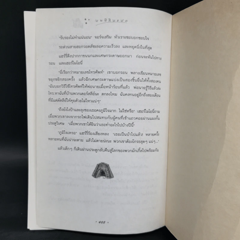Harry Potter Year 2 แฮร์รี่ พอตเตอร์ กับห้องแห่งความลับ - J.K.Rowling รูปที่ 11