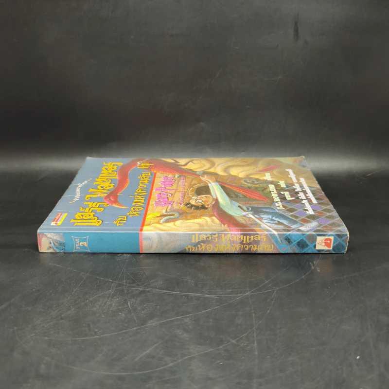 Harry Potter Year 2 แฮร์รี่ พอตเตอร์ กับห้องแห่งความลับ - J.K.Rowling รูปที่ 3