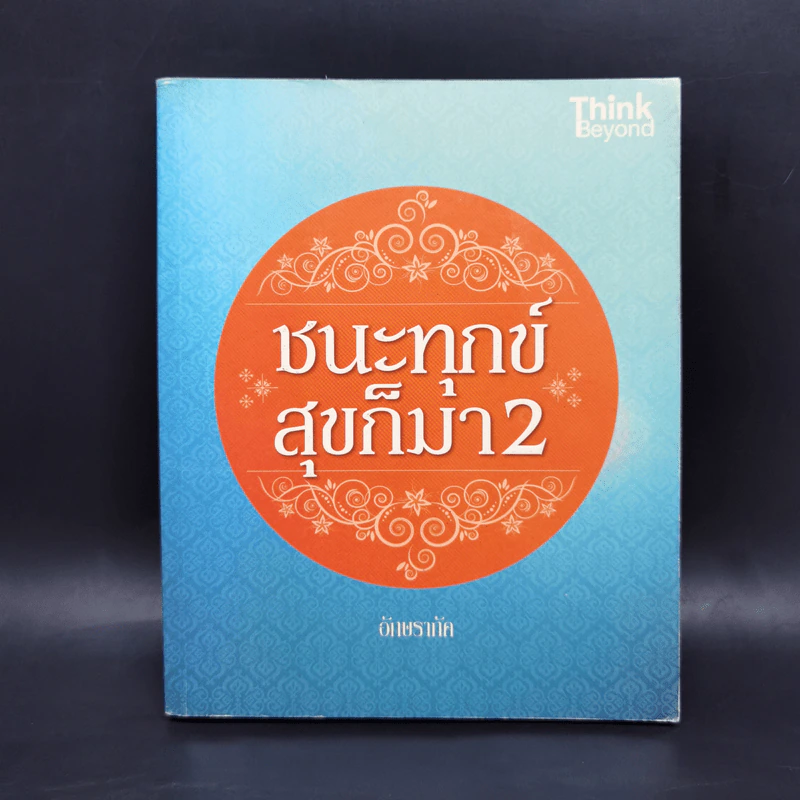 ชนะทุกข์สุขก็มา 2 - อักษราภัค รูปที่ 1