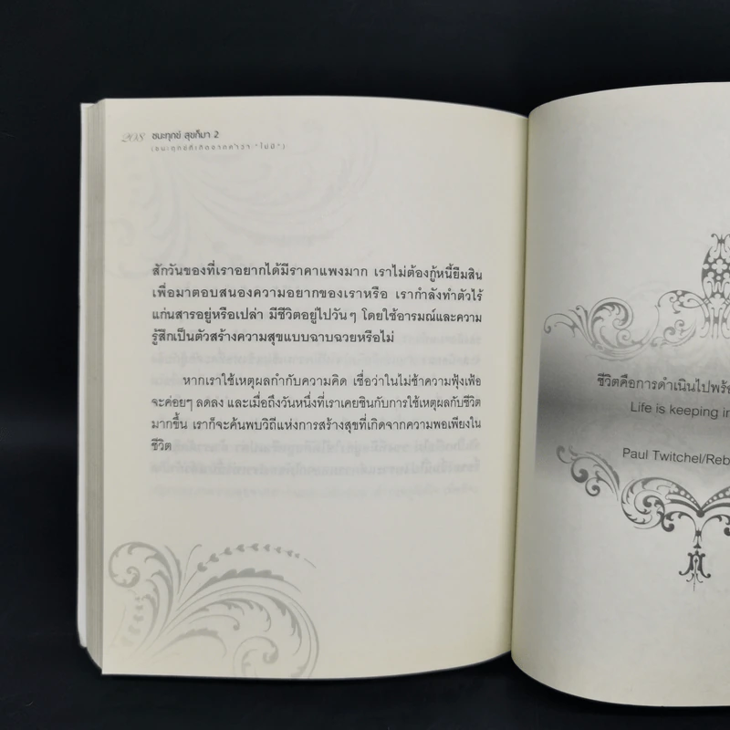 ชนะทุกข์สุขก็มา 2 - อักษราภัค รูปที่ 11