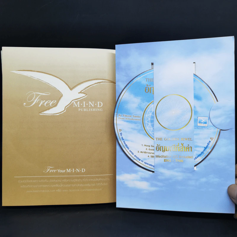 อัญมณีที่ล้ำค่า : The Golden Jewel - Vincent Sandee (Swami Ekabuddhyananda) รูปที่ 12