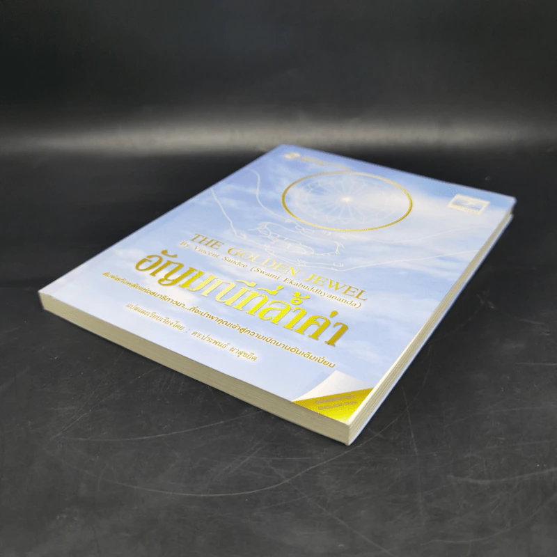 อัญมณีที่ล้ำค่า : The Golden Jewel - Vincent Sandee (Swami Ekabuddhyananda) รูปที่ 7