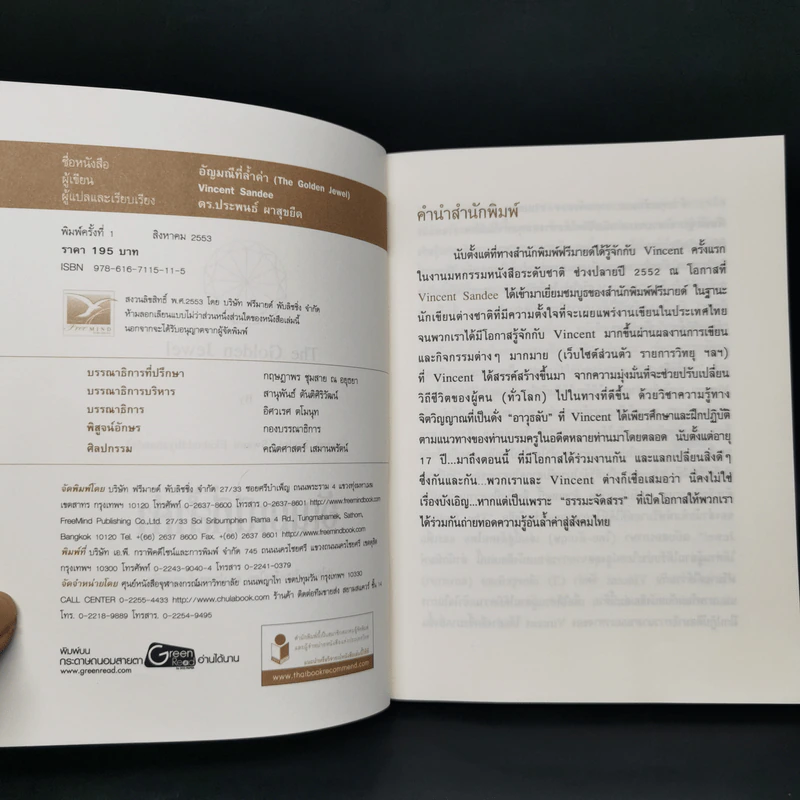 อัญมณีที่ล้ำค่า : The Golden Jewel - Vincent Sandee (Swami Ekabuddhyananda) รูปที่ 8