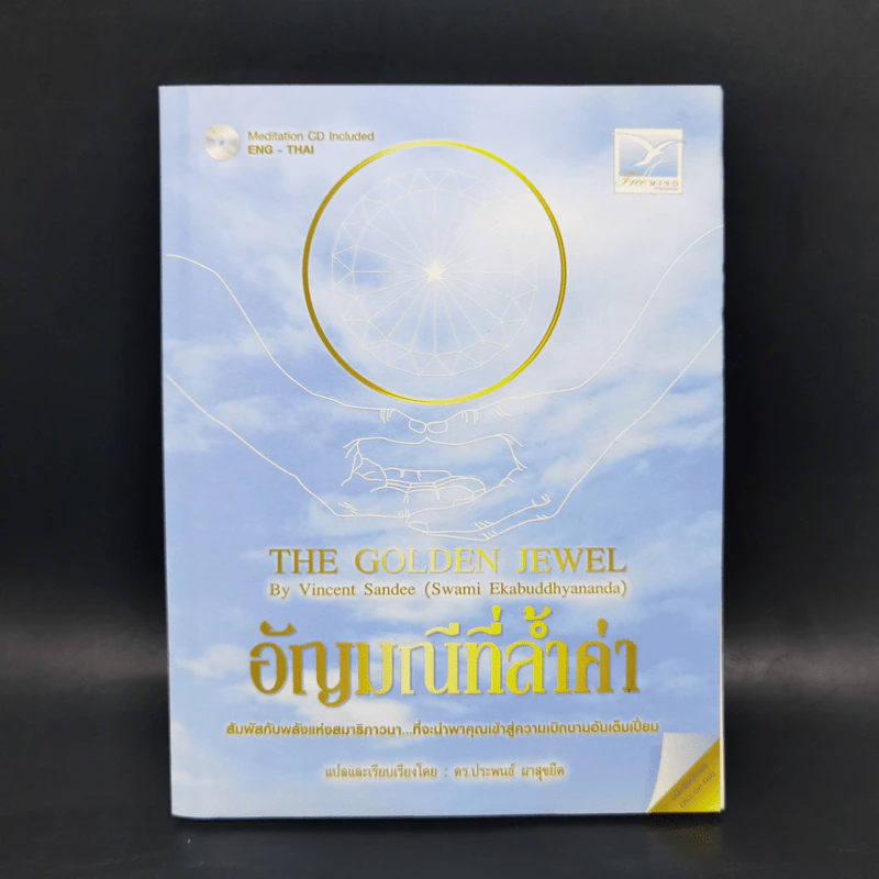 อัญมณีที่ล้ำค่า : The Golden Jewel - Vincent Sandee (Swami Ekabuddhyananda) รูปที่ 1