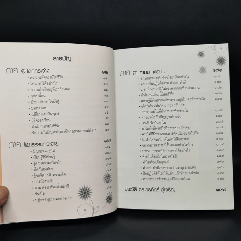โลกกระจ่างธรรมกระจาย - ดร.วรภัทร์ ภู่เจริญ รูปที่ 10