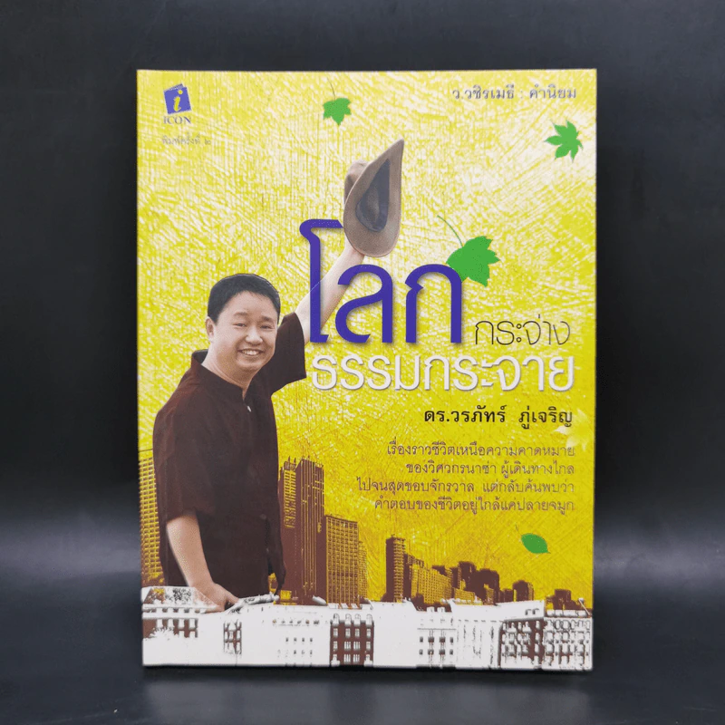 โลกกระจ่างธรรมกระจาย - ดร.วรภัทร์ ภู่เจริญ รูปที่ 1