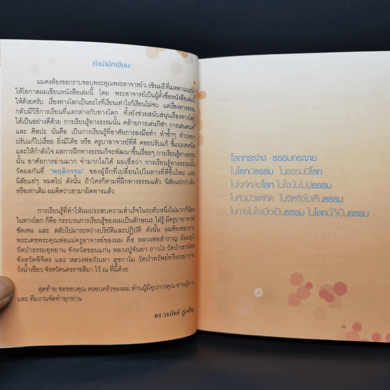 โลกกระจ่างธรรมกระจาย - ดร.วรภัทร์ ภู่เจริญ รูปที่ 9