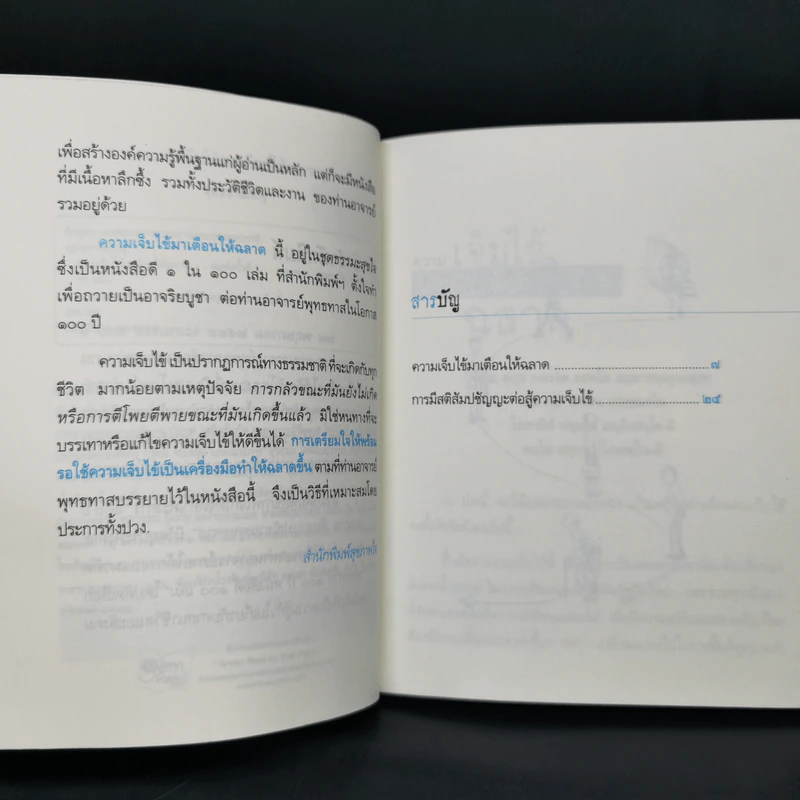 ความเจ็บไข้มาเตือนให้ฉลาด - พุทธทาสภิกขุ รูปที่ 9