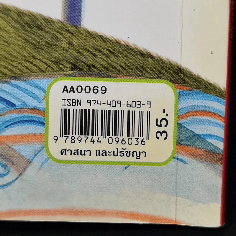 ความเจ็บไข้มาเตือนให้ฉลาด - พุทธทาสภิกขุ รูปที่ 12