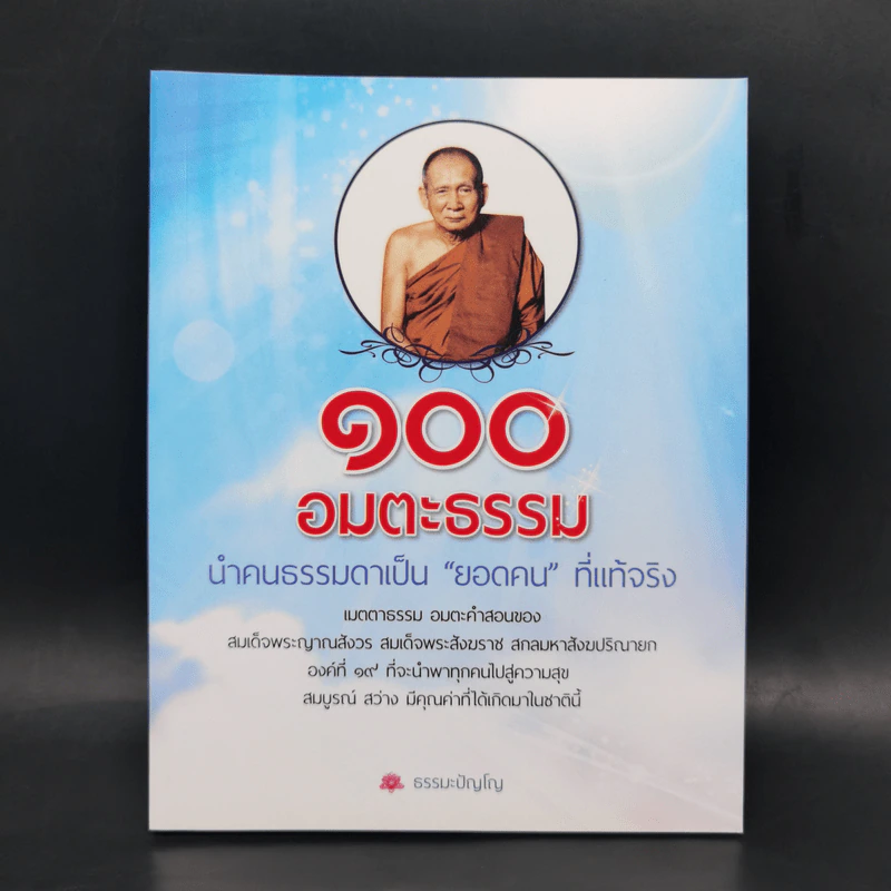 100 อมตะธรรม นำคนธรรมดาเป็นยอดคนที่แท้จริง - ธรรมะปัญโญ รูปที่ 1