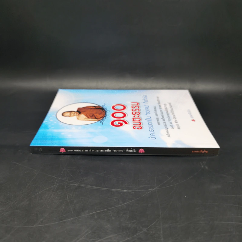 100 อมตะธรรม นำคนธรรมดาเป็นยอดคนที่แท้จริง - ธรรมะปัญโญ รูปที่ 3