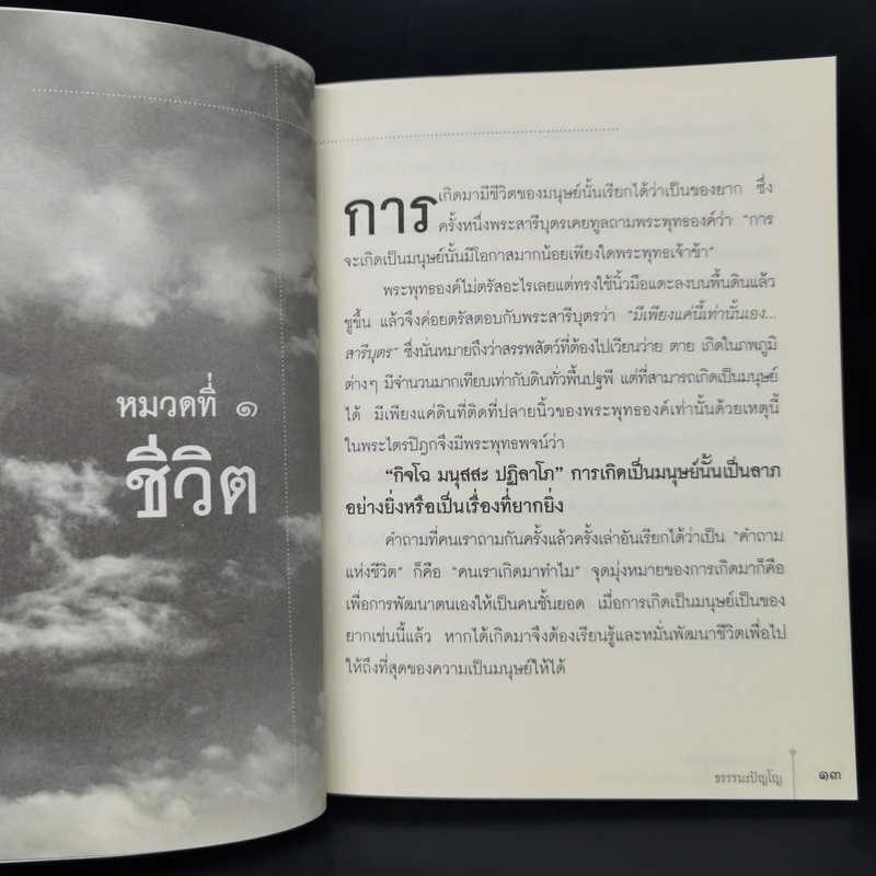 100 อมตะธรรม นำคนธรรมดาเป็นยอดคนที่แท้จริง - ธรรมะปัญโญ รูปที่ 10
