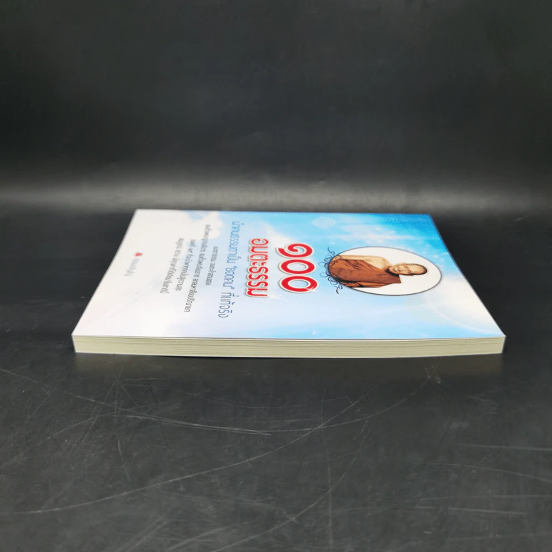 100 อมตะธรรม นำคนธรรมดาเป็นยอดคนที่แท้จริง - ธรรมะปัญโญ รูปที่ 5