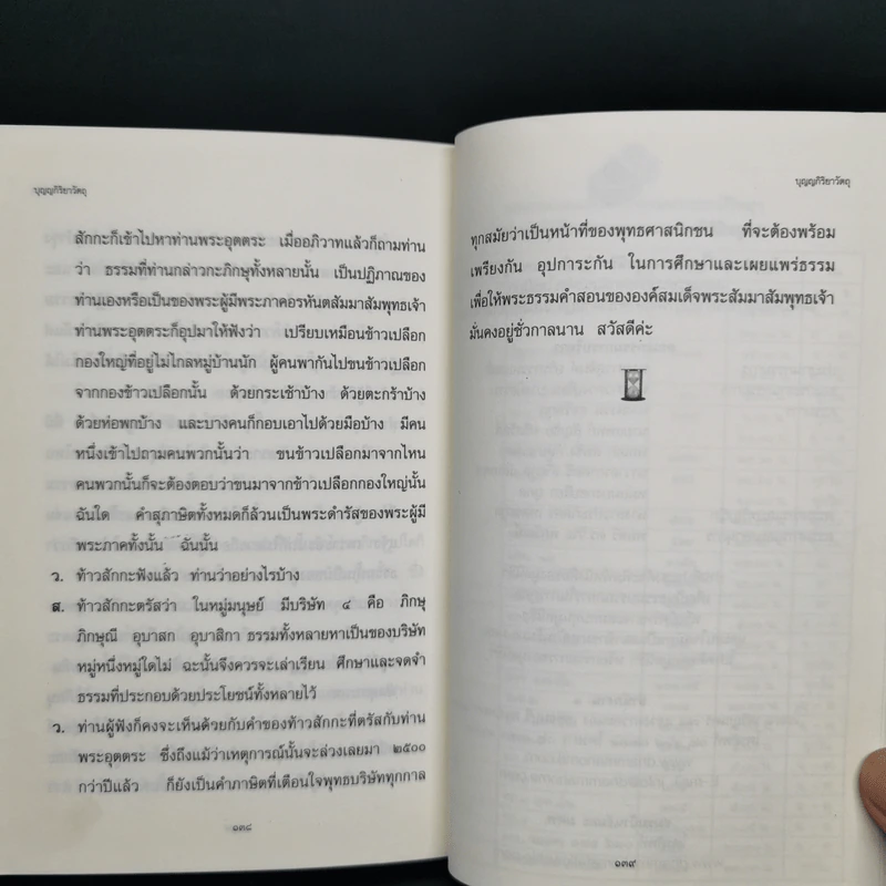 บุญญกิริยาวัตถุ - สุจินต์ บริหารวนเขตต์, วันทนา ทิพวัลย์ รูปที่ 11