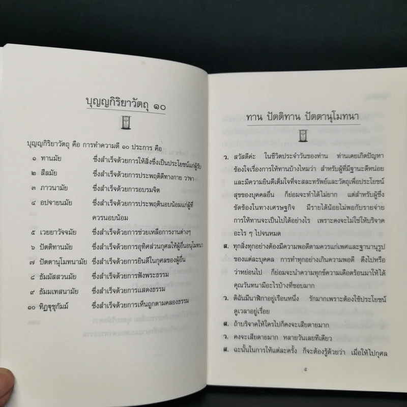 บุญญกิริยาวัตถุ - สุจินต์ บริหารวนเขตต์, วันทนา ทิพวัลย์ รูปที่ 10