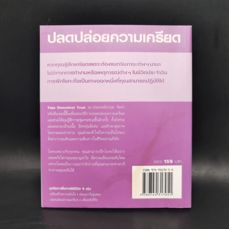 โยคะเพื่อการใช้ชีวิต ปลดปล่อยความเครียด รูปที่ 2
