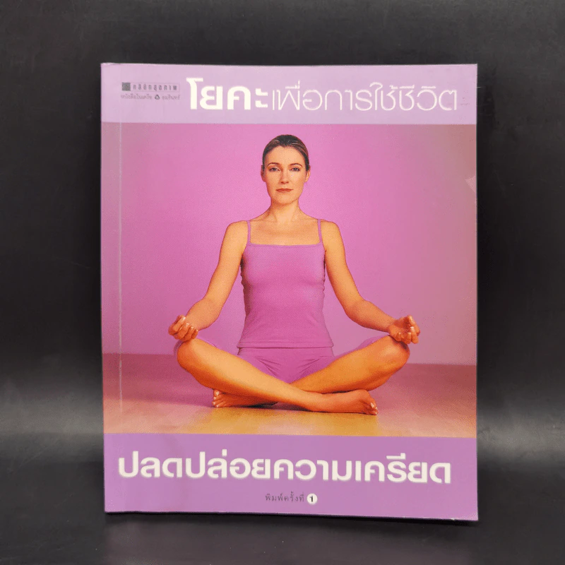 โยคะเพื่อการใช้ชีวิต ปลดปล่อยความเครียด รูปที่ 1