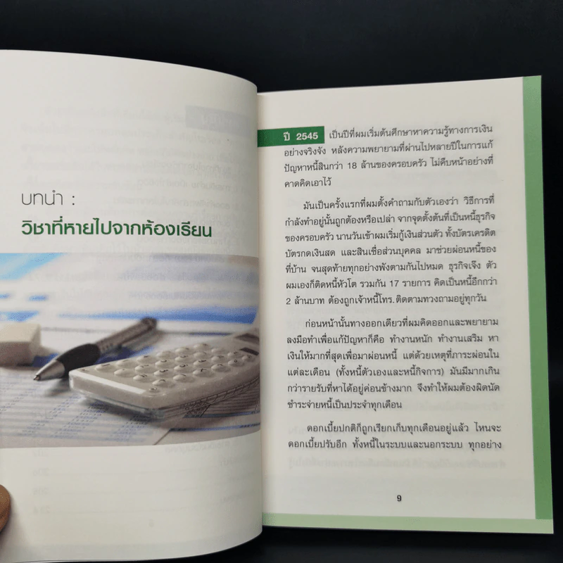 Money 101 เริ่มต้นนับหนึ่งสู่ชีวิตการเงินอุดมสุข - จักรพงษ์ เมษพันธุ์ รูปที่ 10