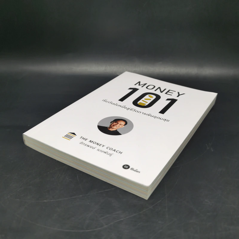 Money 101 เริ่มต้นนับหนึ่งสู่ชีวิตการเงินอุดมสุข - จักรพงษ์ เมษพันธุ์ รูปที่ 7