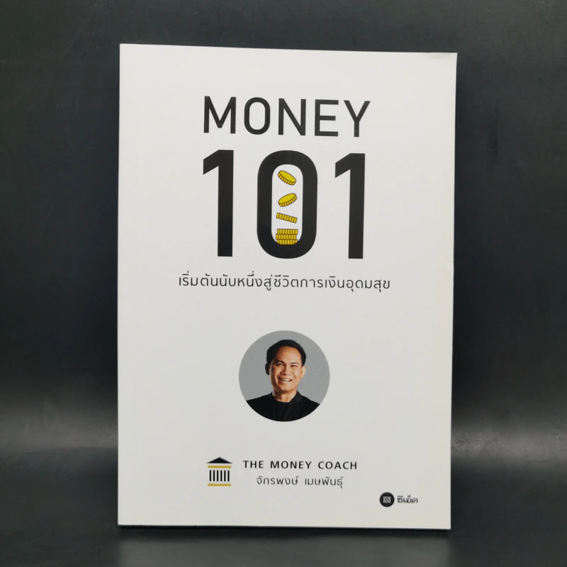 Money 101 เริ่มต้นนับหนึ่งสู่ชีวิตการเงินอุดมสุข - จักรพงษ์ เมษพันธุ์ รูปที่ 1