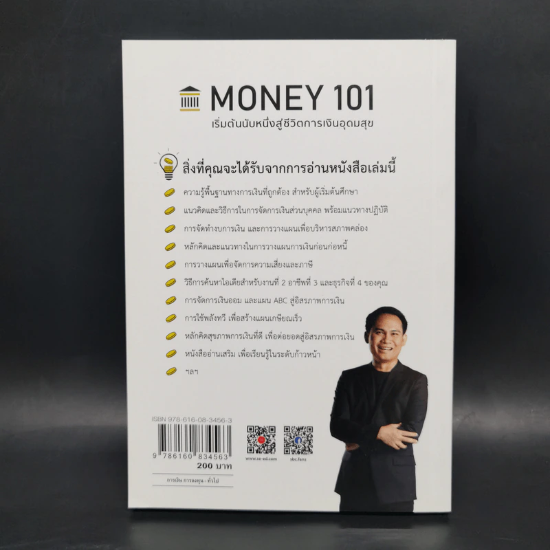 Money 101 เริ่มต้นนับหนึ่งสู่ชีวิตการเงินอุดมสุข - จักรพงษ์ เมษพันธุ์ รูปที่ 2