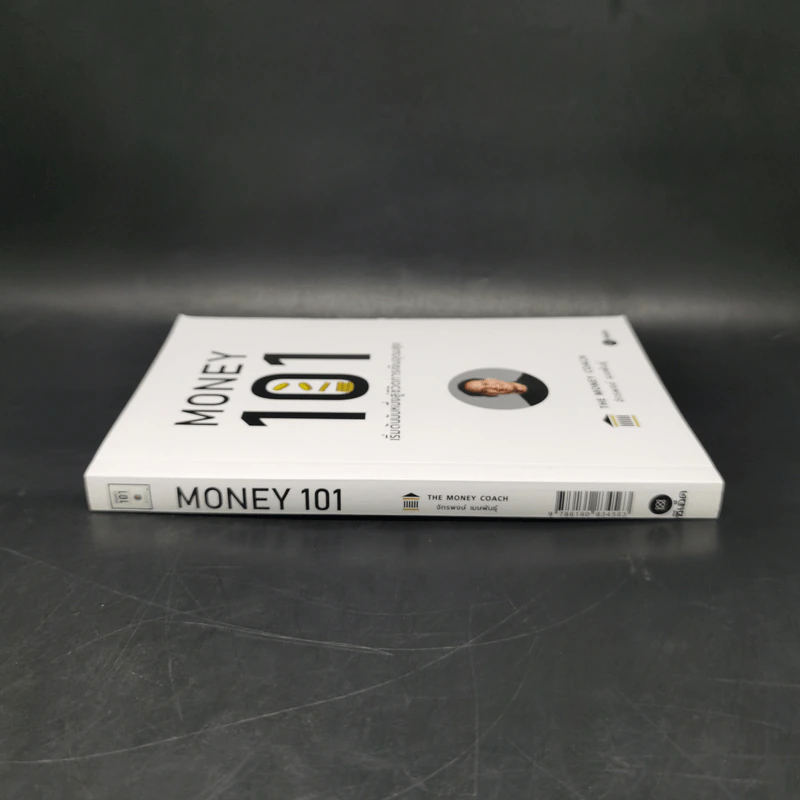 Money 101 เริ่มต้นนับหนึ่งสู่ชีวิตการเงินอุดมสุข - จักรพงษ์ เมษพันธุ์ รูปที่ 3
