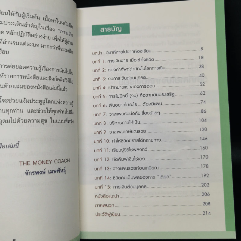 Money 101 เริ่มต้นนับหนึ่งสู่ชีวิตการเงินอุดมสุข - จักรพงษ์ เมษพันธุ์ รูปที่ 9