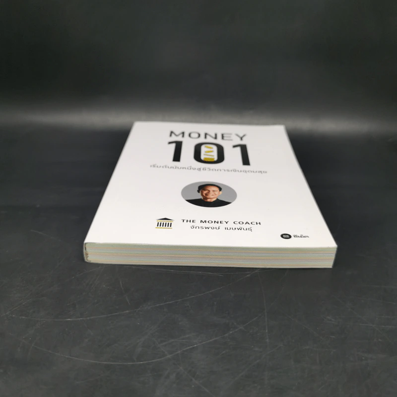 Money 101 เริ่มต้นนับหนึ่งสู่ชีวิตการเงินอุดมสุข - จักรพงษ์ เมษพันธุ์ รูปที่ 4