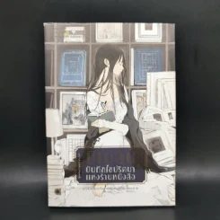 บิเบลีย บันทึกไขปริศนาแห่งร้านหนังสือ เล่ม 1-5 รูปที่ 11