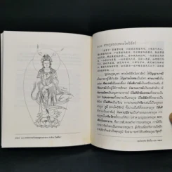 108 ธรรมวจนะในพระสูตรมหายานว่าด้วยโพธิจิต - พระวิศวภัทรเซี่ยเกี๊ยก รูปที่ 12