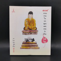 108 ธรรมวจนะในพระสูตรมหายานว่าด้วยโพธิจิต - พระวิศวภัทรเซี่ยเกี๊ยก