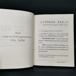 108 ธรรมวจนะในพระสูตรมหายานว่าด้วยโพธิจิต - พระวิศวภัทรเซี่ยเกี๊ยก รูปที่ 11