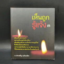 เห็นถูกรู้แจ้ง 3 - อ.ประเสริฐ อุทัยเฉลิม รูปที่ 1