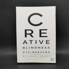 ภาวะสมองบอด (พร้อมวิธีรักษา) CREATIVE BLINDNESS - Dave Trott (เดฟ ทรอตต์) รูปที่ 1