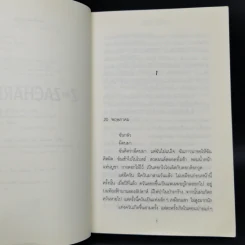 สูญมนุษย์วันสิ้นโลก (Z for Zachariah) - โรเบิร์ต ซี. โอ'ไบรอัน รูปที่ 9