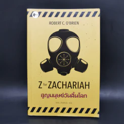 สูญมนุษย์วันสิ้นโลก (Z for Zachariah) - โรเบิร์ต ซี. โอ'ไบรอัน