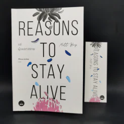 แด่ผู้แหลกสลาย REASONS TO STAY ALIVE - แมตต์ เฮก (Matt Haig) รูปที่ 10