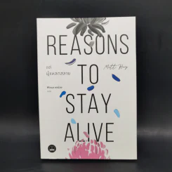 แด่ผู้แหลกสลาย REASONS TO STAY ALIVE - แมตต์ เฮก (Matt Haig) รูปที่ 1