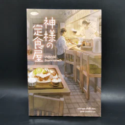 ปาฏิหาริย์ร้านอาหารเทพเจ้า - นากามุระ ซัตสึกิ รูปที่ 1