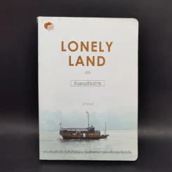 Lonely Land ดินแดนเดียวดาย - Jirabell รูปที่ 1