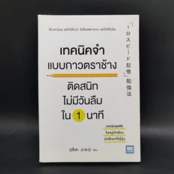 เทคนิคจำแบบกาวตราช้าง ติดสนิทไม่มีวันลืมใน 1 นาที - อุสึเดะ มะซะมิ รูปที่ 1