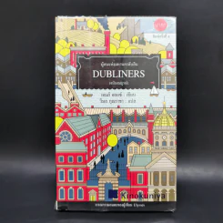 DUBLINERS ผู้คนแห่งมหานครดับลิน (ฉบับสมบูรณ์) - เจมส์ จอยซ์ รูปที่ 1