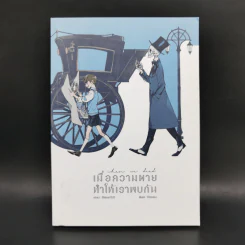 เมื่อความตายทำให้เราพบกัน - Rtima1123 รูปที่ 1