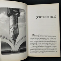 เขียนนิยาย ศาสตร์และศิลป์สู่เส้นทางนักประพันธ์ รูปที่ 11