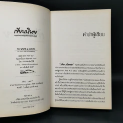 เขียนนิยาย ศาสตร์และศิลป์สู่เส้นทางนักประพันธ์ รูปที่ 8